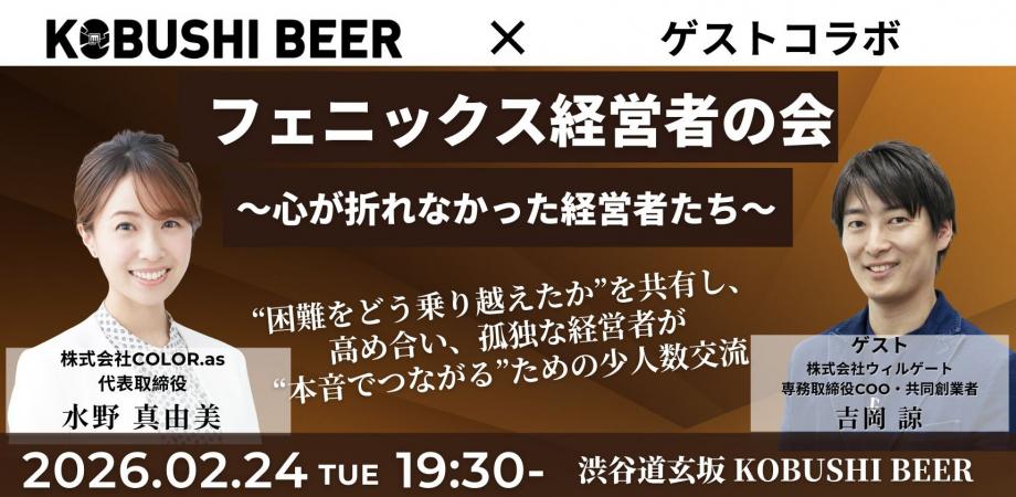 【2月24日(火)19:30~】フェニックス経営者の会〜心が折れなかった経営者たち〜/主催：水野 真由美（COLOR.as  代表）