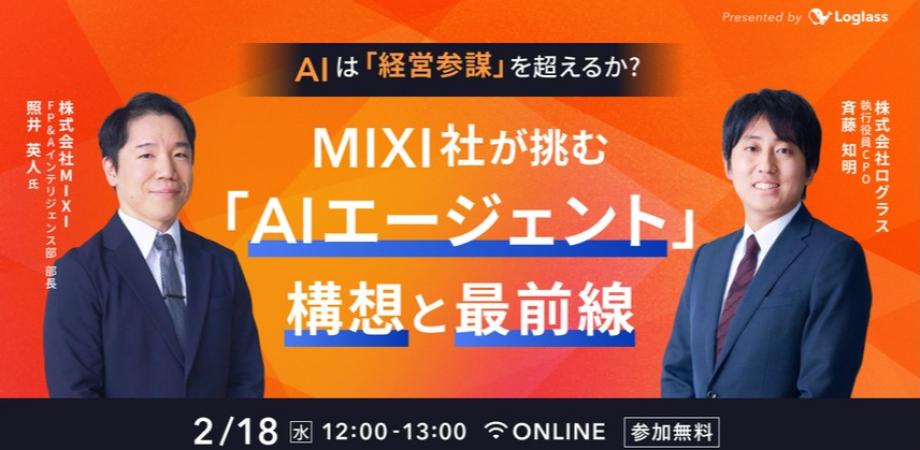 AIは「経営参謀」を超えるか？｜MIXI社が挑む「AIエージェント」構想と最前線