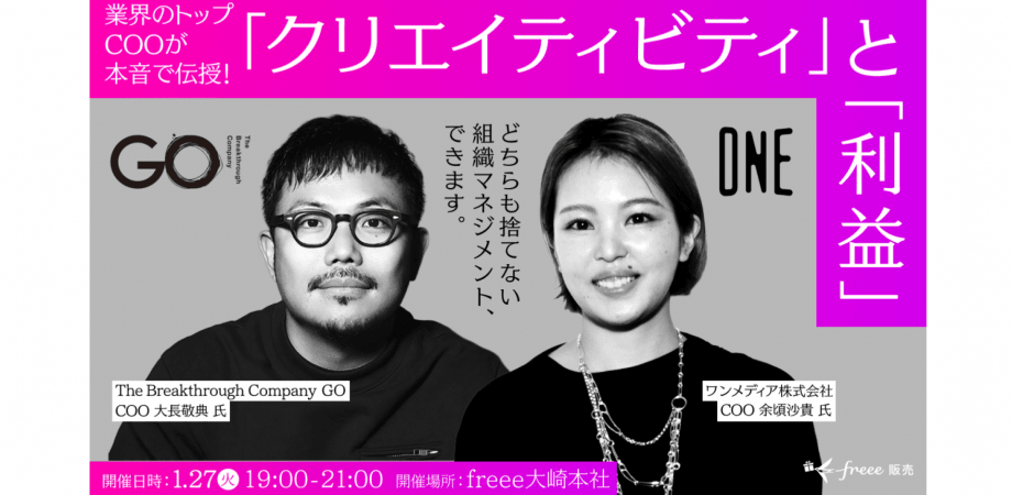 【freee経営ラボ】業界トップランナーCOOが実践！「利益」と「やりがい」を最大化する 組織マネジメントの “裏OS”