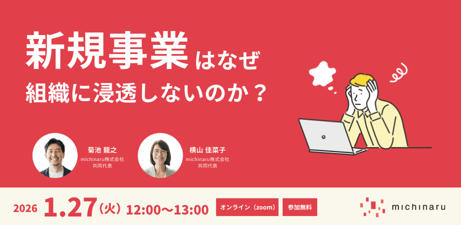 新規事業はなぜ組織に浸透しないのか？