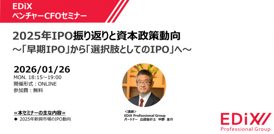 「EDiXベンチャーCFOセミナー」2025年IPO振り返りと資本政策動向