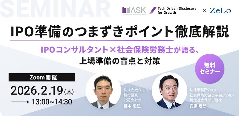 IPO準備のつまずきポイント徹底解説―IPOコンサルタント×社会保険労務士が語る、上場準備の盲点と対策―