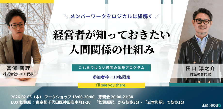 【経営者向け】絶対に知っておきたい「人間関係」の仕組みと構造〜事業に活きる「自分 × 顧客 × 仲間」の新しい捉え方〜