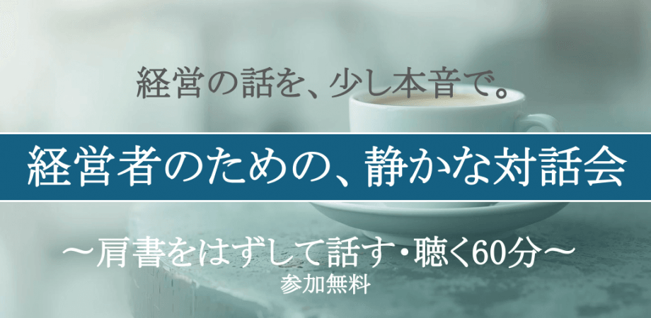 経営者のための、静かな対話会0225