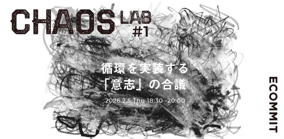 CHAOS LAB #1｜不可能だった循環を実装する「意志」の合議