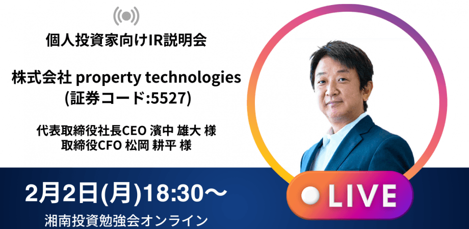 【オンライン開催】株式会社property technologiesIR説明会(証券コード:5527)／ご登壇者：代表取締役社長CEO 濱中 雄大 様／取締役CFO 松岡 耕平 様