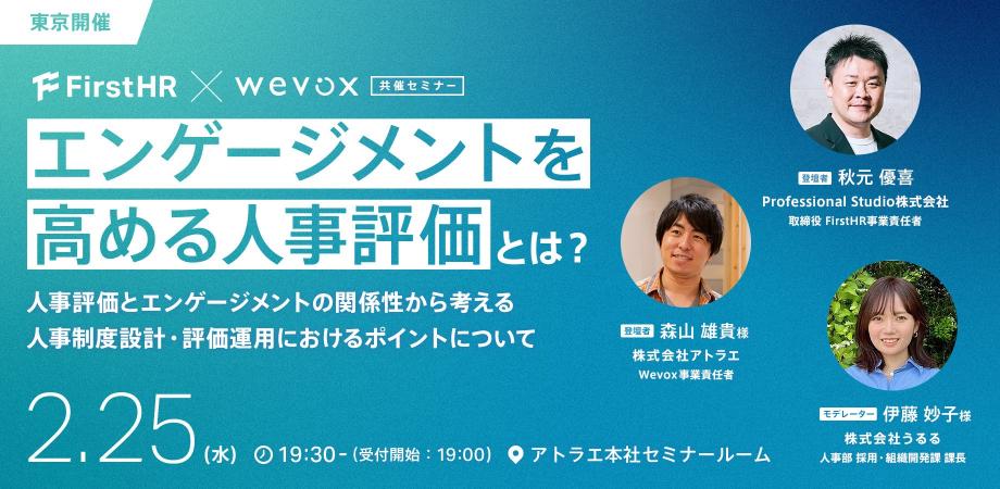 エンゲージメントを高める人事評価とは？ 〜人事評価とエンゲージメントの関係性から考える人事制度設計・評価運用におけるポイントについて〜