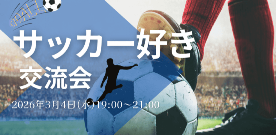 【3月4日(水)19時～】サッカー好きの決裁権者交流会