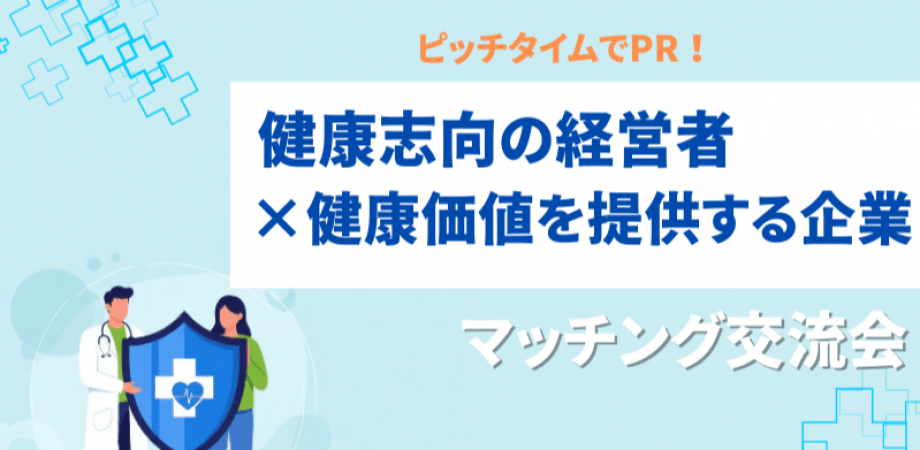 【3月12日(木)19時～】健康志向の経営者 × 健康価値を提供する企業のマッチング交流会(ピッチタイムあり)