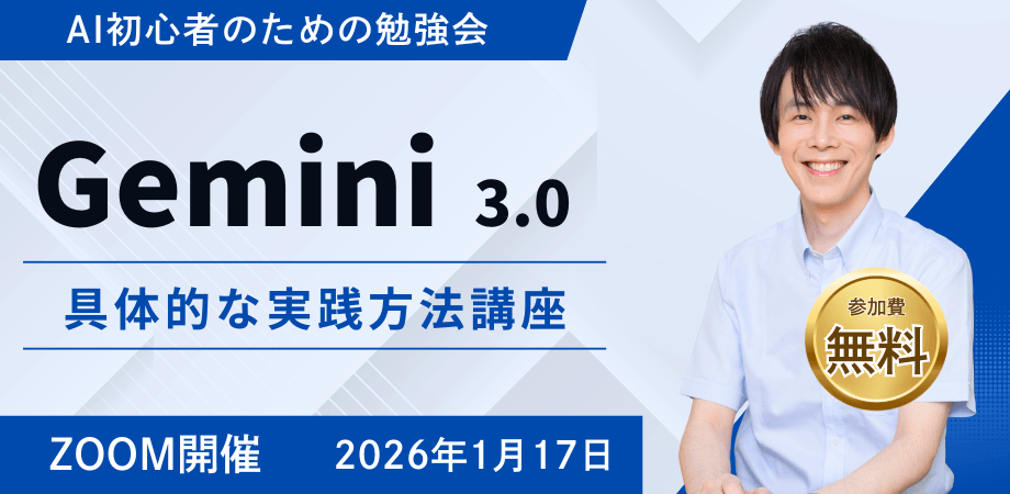 「Gemini 3.0」ビジネス活用実践講座（パソコンが苦手な経営者・個人事業主へ）