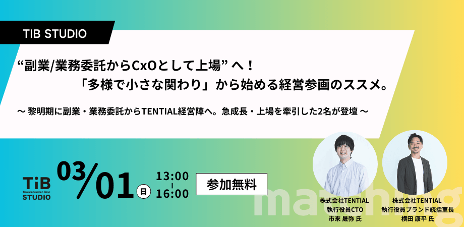 “副業/業務委託からCxOとして上場” へ  〜 黎明期に副業・業務委託からTENTIAL経営陣へ。急成長・上場を牽引した2名が登壇 〜