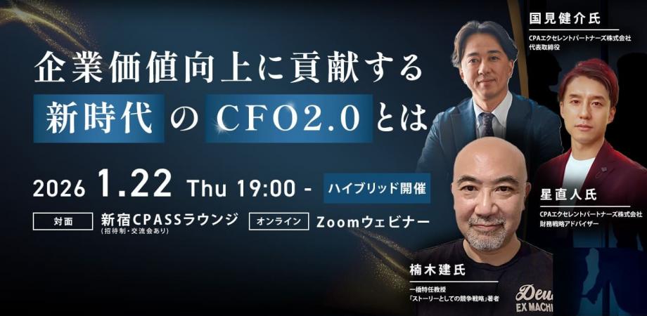 ※オンラインのみ※【楠木建氏×星直人氏 登壇！CFOセミナー】企業価値向上に貢献する新時代のCFO2.0とは