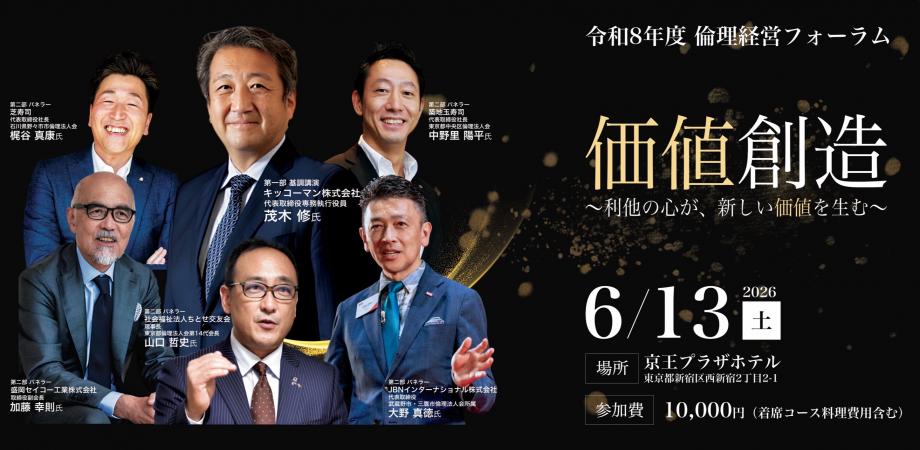 倫理経営フォーラム2026【世界で活躍する経営者が集結】