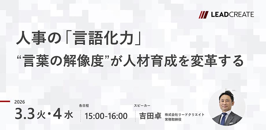 人事の「言語化力」～言葉の解像度が人材育成を変革する～【オンライン・参加無料】