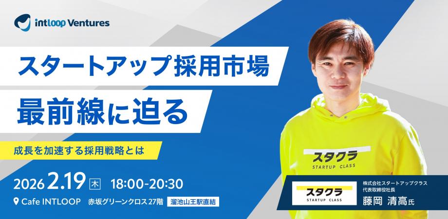 【CxO/人事必見】スタートアップ採用市場 最前線に迫る〜成長を加速する採用戦略とは〜｜スタートアップクラス 藤岡清社長登壇