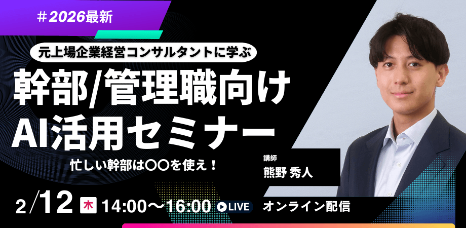 AI時代【忙しい幹部は〇〇を使え！】幹部・管理職向けAI活用セミナー
