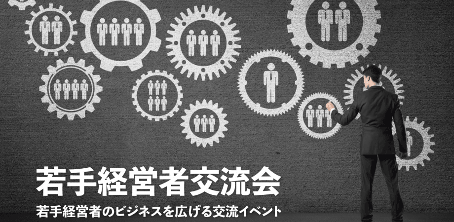 若手経営者交流会 2026年3月19日【東京・新宿】20代・30代の起業家、実業家の交流イベント