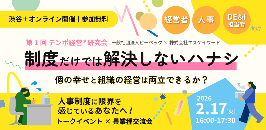【ハイブリッド開催】第1回テンポ経営®研究会「制度だけでは解決しないハナシ ～個の幸せと組織の経営は両立できるか？～」