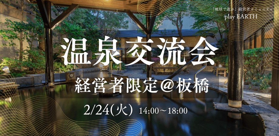■経営者 限定■温泉で深く語る、経営者交流会＠板橋【自然と仕事につながる交流会】