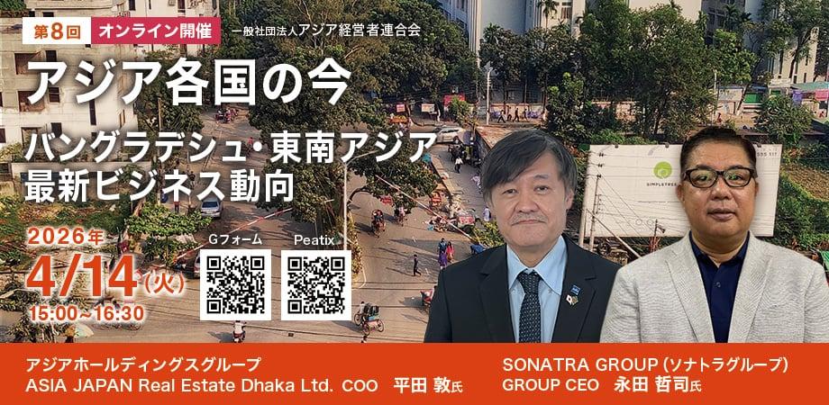 【4月14日開催】アジア各国の今｜海外展開を考える経営者のための実践オンラインセッション