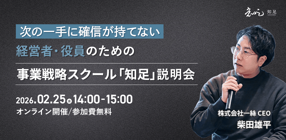 次の一手に確信が持てないー経営者・役員のための事業戦略スクール「知足」説明会