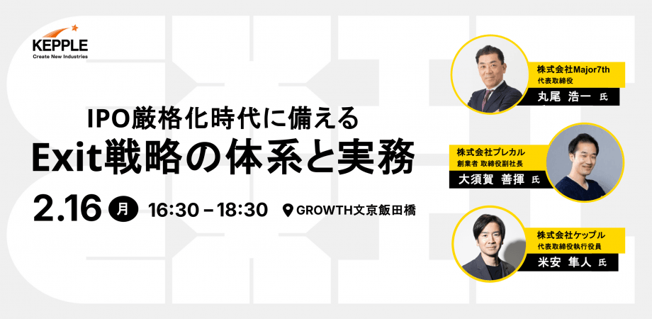 [オフライン開催] IPO厳格化時代に備える、Exit戦略の体系と実務