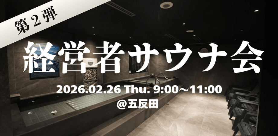 第２回　サウナ会