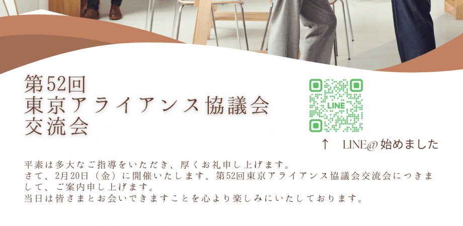 第52回アライアンス協議会東京