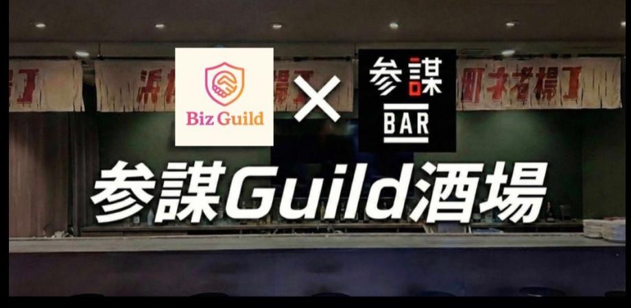 参謀ギルド酒場🍻経営者の溜まり場