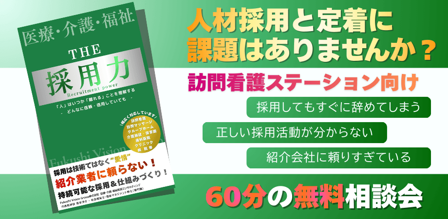 【訪問看護/経営者様 限定1名】人材採用＆人材定着の無料相談会