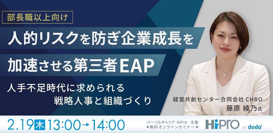 【部長職以上向け】人的リスクを防ぎ企業成長を加速させる第三者EAP～人手不足時代に求められる戦略人事と組織づくり～