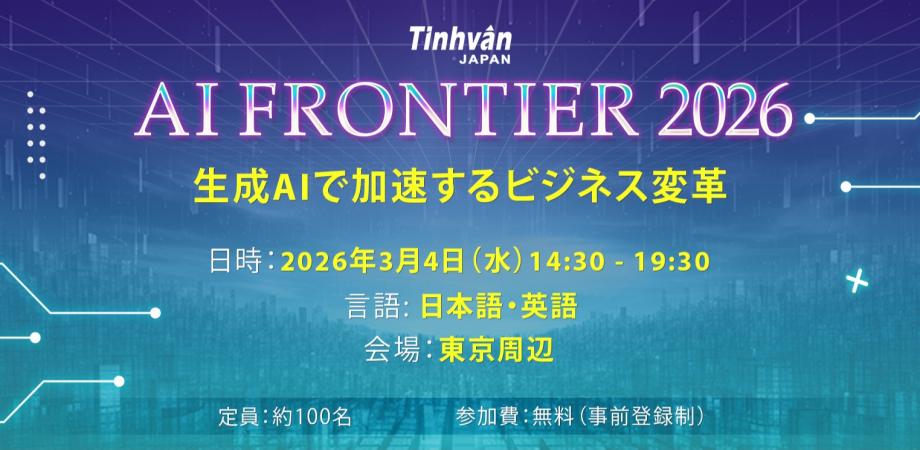 𝐀𝐈 𝐅𝐫𝐨𝐧𝐭𝐢𝐞𝐫 𝟐𝟎𝟐𝟔 | 生成AIで加速するビジネス変革