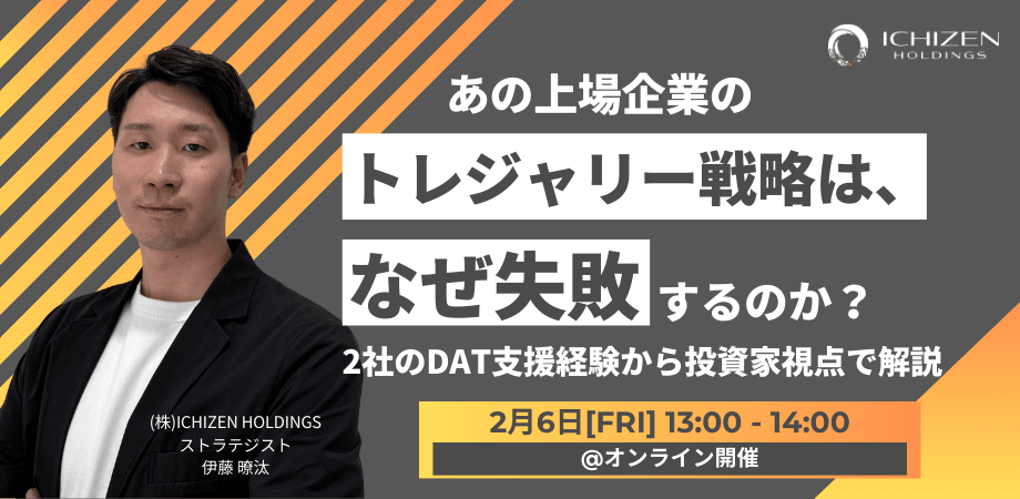 【無料ウェビナー】あの上場企業のトレジャリー戦略は、なぜ失敗するのか？