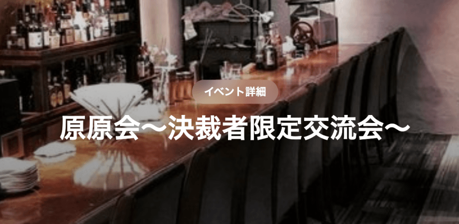 Waku Lab Meet UP「原原会」　〜決裁者限定交流会〜