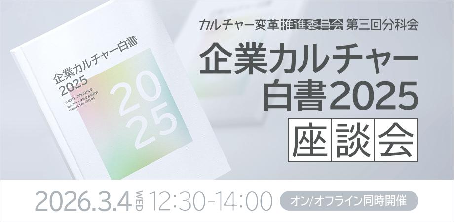 「企業カルチャー白書2025」徹底解説 ～研究から紐解く、不祥事防止と組織づくりの関係性～