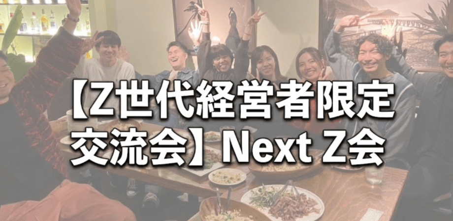 【Z世代経営者限定 交流会】Next Z会