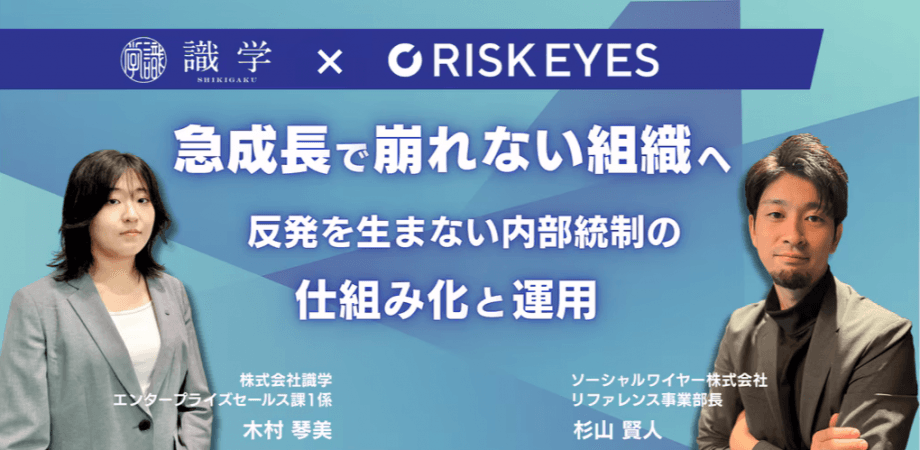 【識学×RISK EYES】急成長でも崩れない組織へ  反発を生まない内部統制の仕組み化と運用
