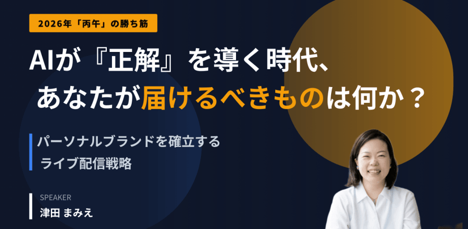 【2026年版】AI時代のパーソナルブランド構築ウェビナー
