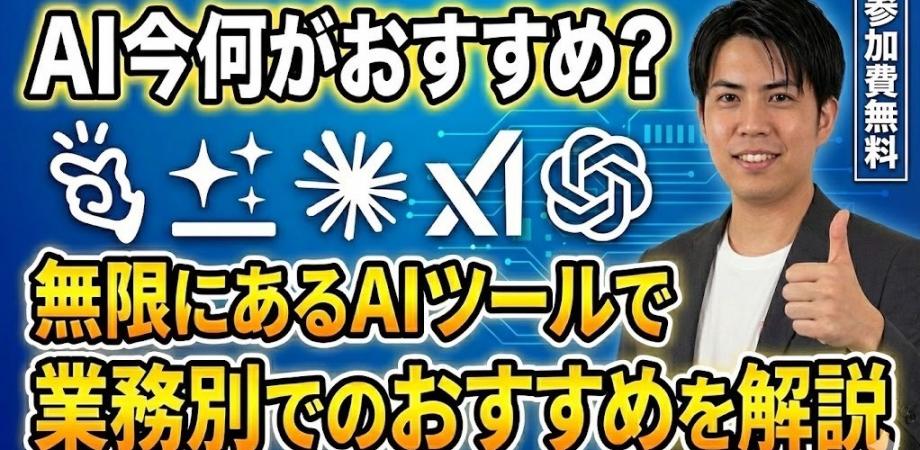 AI今何がおすすめ？〜無限にあるAIツールで業務別のおすすめを解説〜