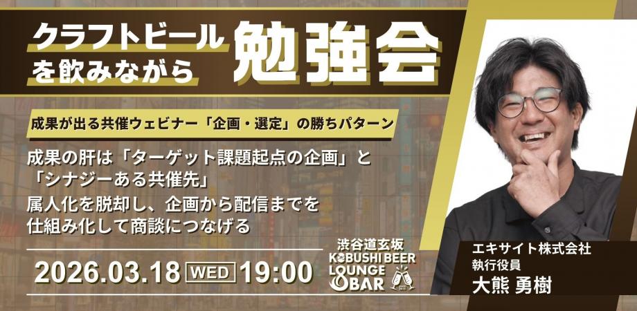 【3月18日(水)19:00～】半年間でリード1,670件を実現！成果が出る共催ウェビナー「企画・選定」の勝ちパターン/ゲスト 大熊 勇樹（エキサイト 執行役員）