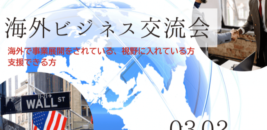 【3月2日(月)19時～】海外事業展開されてる方、されたい方とサポート出来る企業の交流会