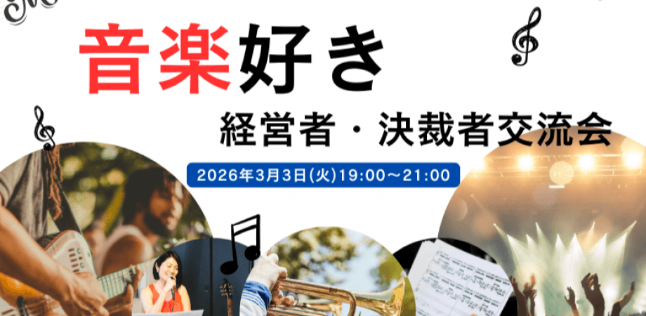 【3月3日(火)19時～】先着40名限定!!音楽好き経営者・決裁者交流会