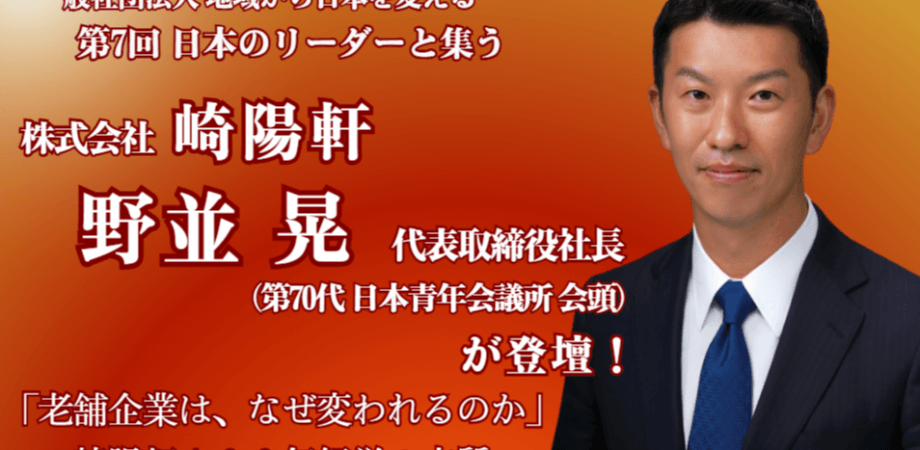 第7回 日本のリーダーと集う（講師：株式会社崎陽軒　野並 晃 代表取締役社長）