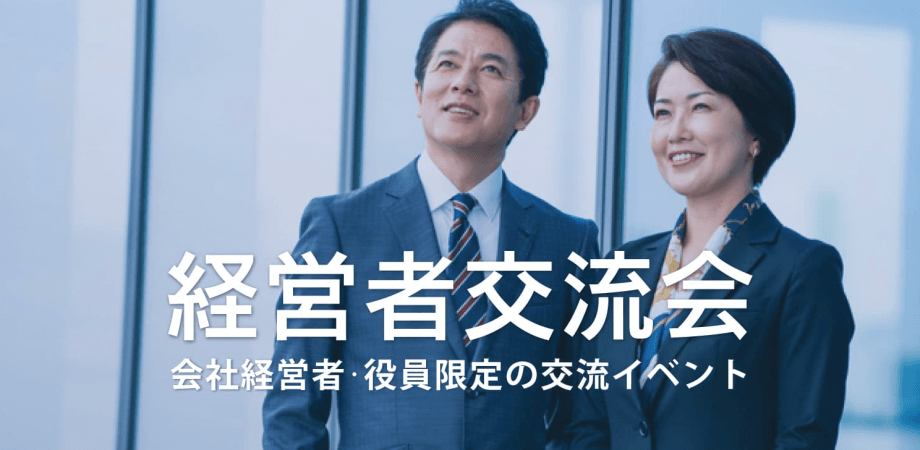 経営者交流会 2026年3月13日【東京・有楽町】会社経営者・役員・飲食店,雑貨屋店長など