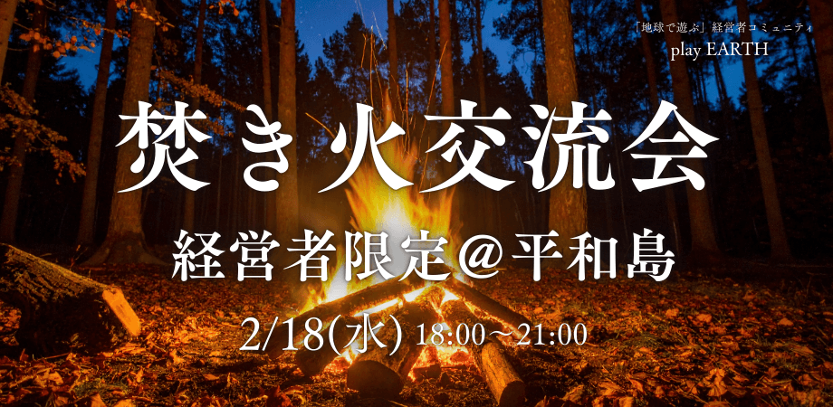 ■経営者 限定■焚き火を囲んで深く語る、経営者交流会＠平和島【自然と仕事につながる交流会】