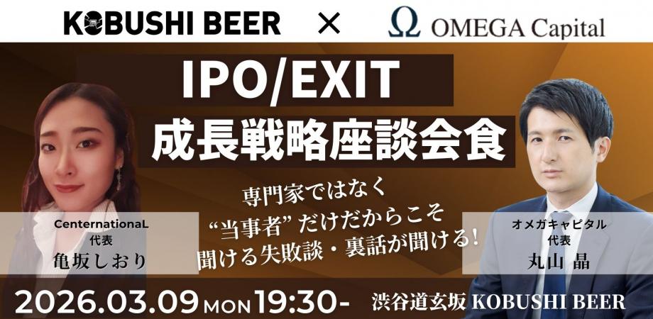 【3月9日(月)19:30~】IPO/EXIT成長戦略座談会！小規模会食/主催:丸山 晶(オメガキャピタル 代表) & 亀坂 しおり(CenternationaL)