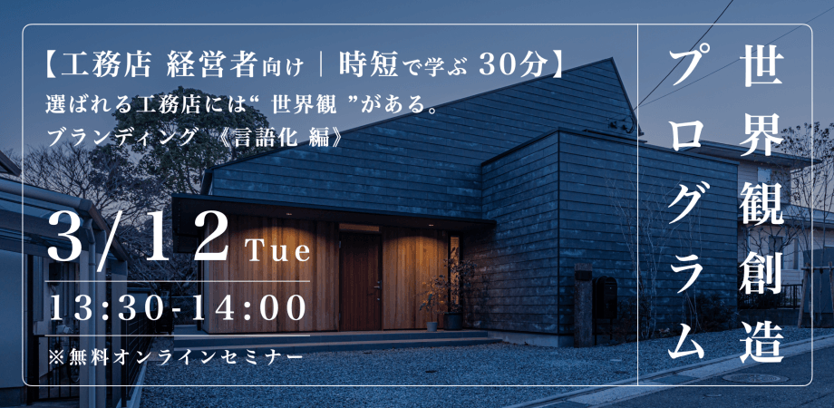 【工務店 経営者向け｜30分で学ぶ言語化の必要性】なぜ、選ばれる工務店には「世界観」があるのか？〜アイデンティティを言語化し、独自のブランドストーリーを構築する〜「答えは、いつも社長の頭の中にある」