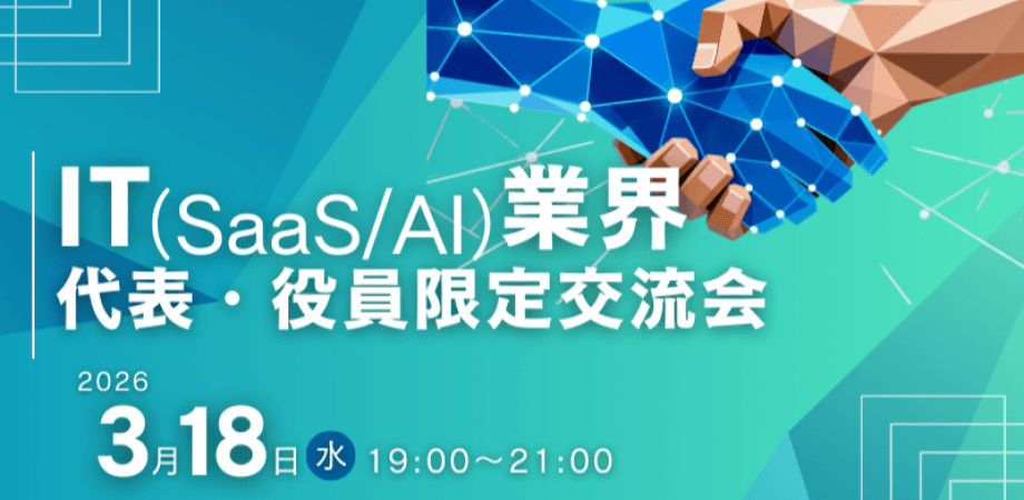 【3月18日(水)19時～】IT（SaaS/AI）業界特化、代表・役員限定交流会