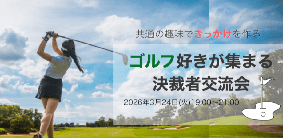 【3月24日(火)19時～】ゴルフ好きが集まる決裁者交流会
