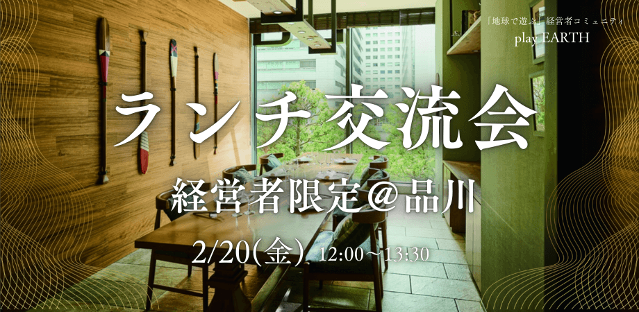 ■経営者 限定■ランチ交流会＠品川【自然と仕事につながる交流会】